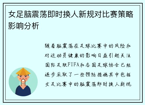 女足脑震荡即时换人新规对比赛策略影响分析 女足脑震荡即时换人新规对比赛策略影响分析