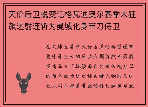 天价后卫蜕变记格瓦迪奥尔赛季末狂飙远射连斩为曼城化身带刀侍卫 天价后卫蜕变记格瓦迪奥尔赛季末狂飙远射连斩为曼城化身带刀侍卫