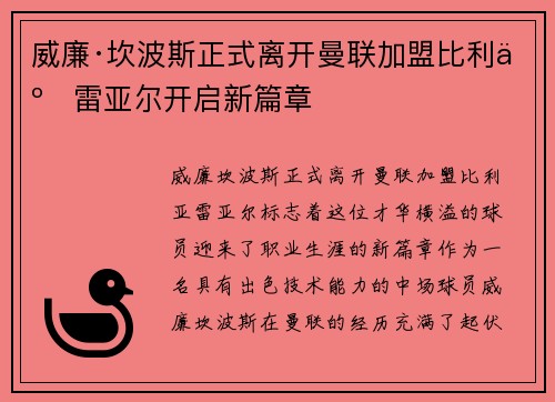 威廉·坎波斯正式离开曼联加盟比利亚雷亚尔开启新篇章 威廉·坎波斯正式离开曼联加盟比利亚雷亚尔开启新篇章
