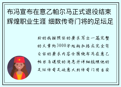 布冯宣布在意乙帕尔马正式退役结束辉煌职业生涯 细数传奇门将的足坛足迹 布冯宣布在意乙帕尔马正式退役结束辉煌职业生涯 细数传奇门将的足坛足迹