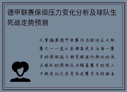 德甲联赛保级压力变化分析及球队生死战走势预测 德甲联赛保级压力变化分析及球队生死战走势预测