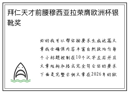 拜仁天才前腰穆西亚拉荣膺欧洲杯银靴奖 拜仁天才前腰穆西亚拉荣膺欧洲杯银靴奖