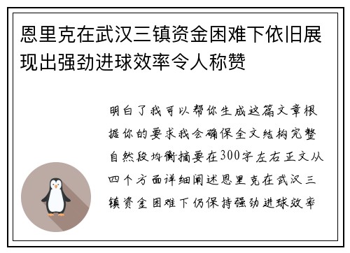 恩里克在武汉三镇资金困难下依旧展现出强劲进球效率令人称赞