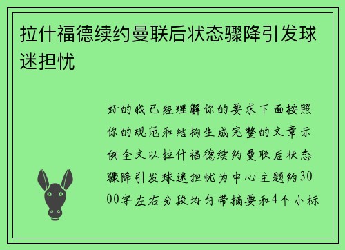 拉什福德续约曼联后状态骤降引发球迷担忧