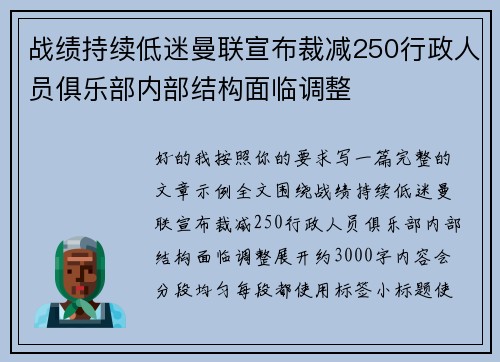战绩持续低迷曼联宣布裁减250行政人员俱乐部内部结构面临调整