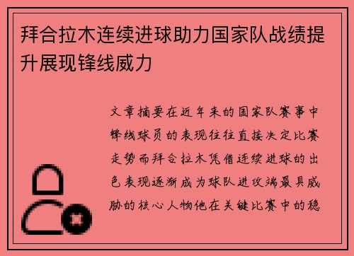 拜合拉木连续进球助力国家队战绩提升展现锋线威力 拜合拉木连续进球助力国家队战绩提升展现锋线威力