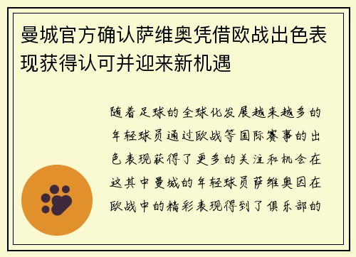 曼城官方确认萨维奥凭借欧战出色表现获得认可并迎来新机遇