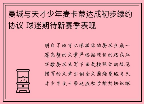 曼城与天才少年麦卡蒂达成初步续约协议 球迷期待新赛季表现 曼城与天才少年麦卡蒂达成初步续约协议 球迷期待新赛季表现