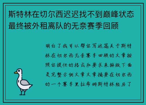 斯特林在切尔西迟迟找不到巅峰状态最终被外租离队的无奈赛季回顾 斯特林在切尔西迟迟找不到巅峰状态最终被外租离队的无奈赛季回顾
