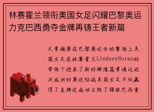 林赛霍兰领衔美国女足闪耀巴黎奥运力克巴西勇夺金牌再铸王者新篇
