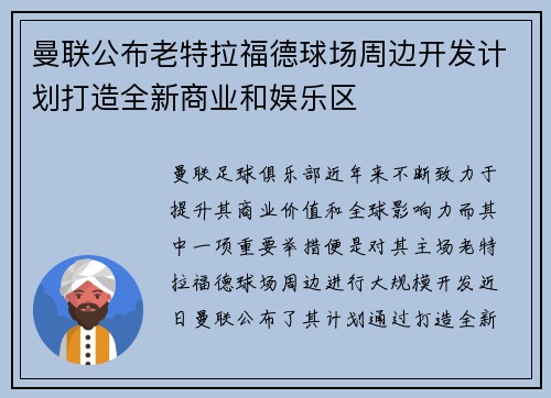 曼联公布老特拉福德球场周边开发计划打造全新商业和娱乐区