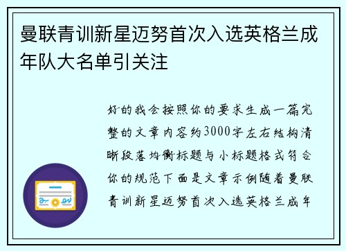 曼联青训新星迈努首次入选英格兰成年队大名单引关注 曼联青训新星迈努首次入选英格兰成年队大名单引关注
