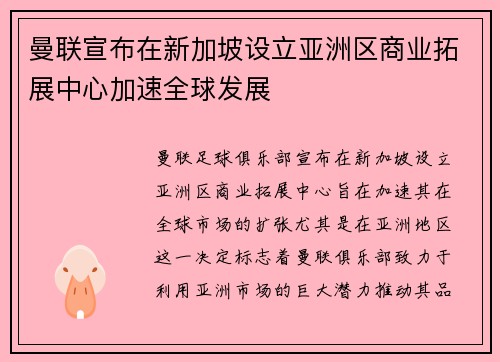 曼联宣布在新加坡设立亚洲区商业拓展中心加速全球发展