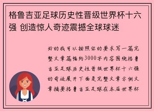 格鲁吉亚足球历史性晋级世界杯十六强 创造惊人奇迹震撼全球球迷 格鲁吉亚足球历史性晋级世界杯十六强 创造惊人奇迹震撼全球球迷