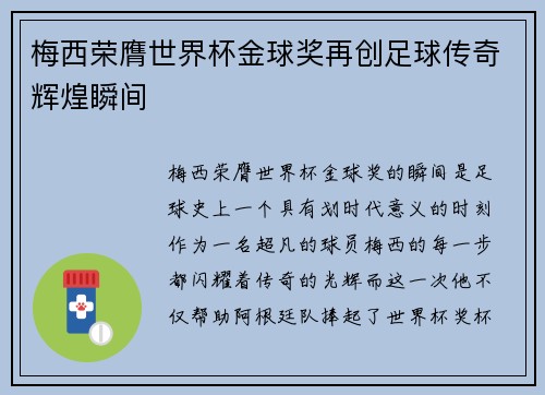 梅西荣膺世界杯金球奖再创足球传奇辉煌瞬间 梅西荣膺世界杯金球奖再创足球传奇辉煌瞬间