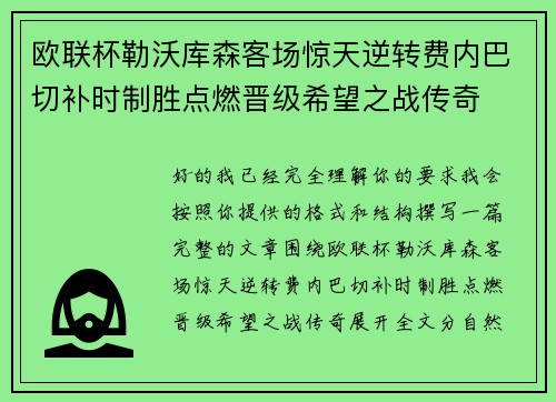 欧联杯勒沃库森客场惊天逆转费内巴切补时制胜点燃晋级希望之战传奇