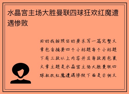 水晶宫主场大胜曼联四球狂欢红魔遭遇惨败