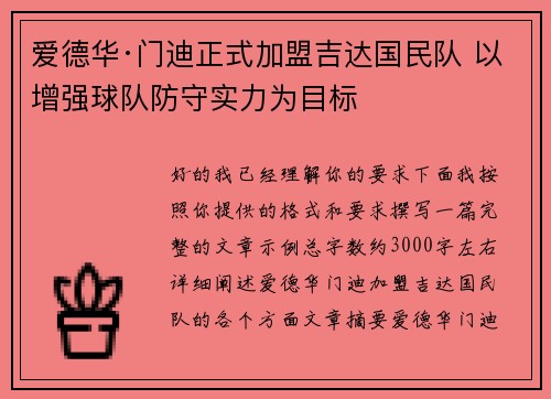 爱德华·门迪正式加盟吉达国民队 以增强球队防守实力为目标