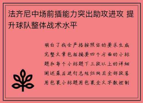 法齐尼中场前插能力突出助攻进攻 提升球队整体战术水平 法齐尼中场前插能力突出助攻进攻 提升球队整体战术水平