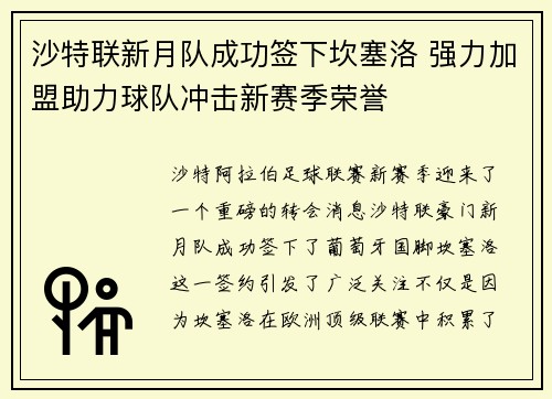 沙特联新月队成功签下坎塞洛 强力加盟助力球队冲击新赛季荣誉 沙特联新月队成功签下坎塞洛 强力加盟助力球队冲击新赛季荣誉