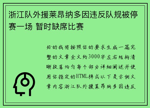 浙江队外援莱昂纳多因违反队规被停赛一场 暂时缺席比赛