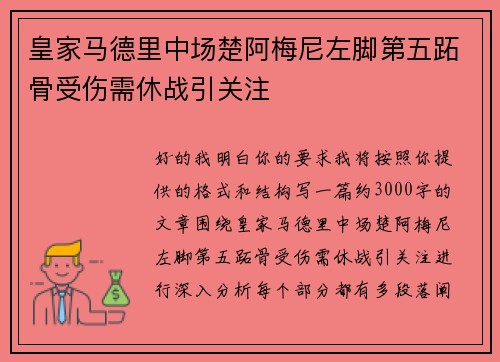 皇家马德里中场楚阿梅尼左脚第五跖骨受伤需休战引关注