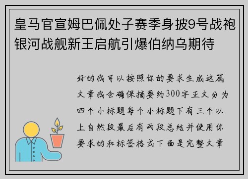 皇马官宣姆巴佩处子赛季身披9号战袍银河战舰新王启航引爆伯纳乌期待 皇马官宣姆巴佩处子赛季身披9号战袍银河战舰新王启航引爆伯纳乌期待