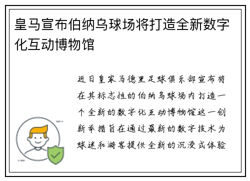 皇马宣布伯纳乌球场将打造全新数字化互动博物馆 皇马宣布伯纳乌球场将打造全新数字化互动博物馆