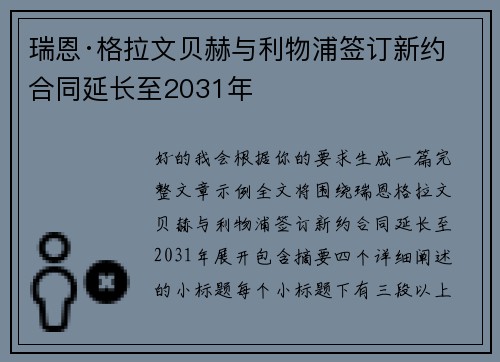 瑞恩·格拉文贝赫与利物浦签订新约 合同延长至2031年