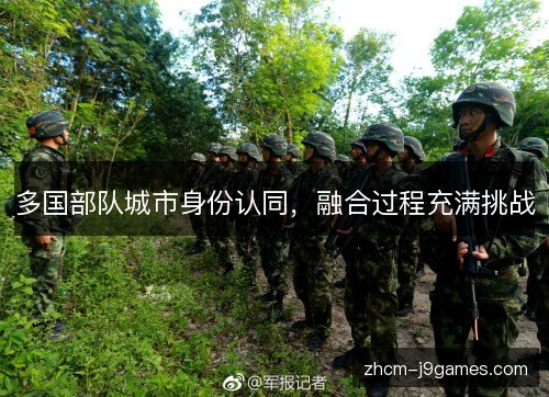 多国部队城市身份认同，融合过程充满挑战
