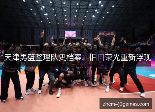 天津男篮整理队史档案，旧日荣光重新浮现