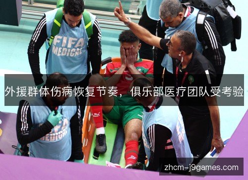 外援群体伤病恢复节奏，俱乐部医疗团队受考验