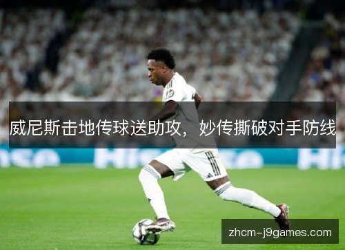 威尼斯击地传球送助攻,妙传撕破对手防线 威尼斯击地传球送助攻,妙传撕破对手防线