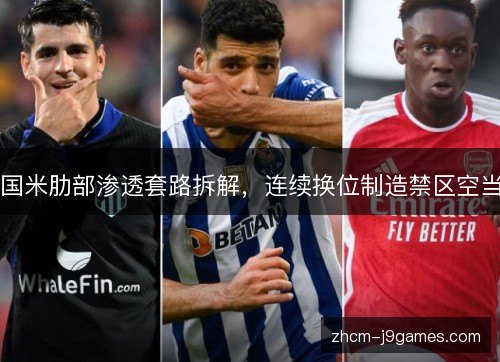 国米肋部渗透套路拆解,连续换位制造禁区空当 国米肋部渗透套路拆解,连续换位制造禁区空当