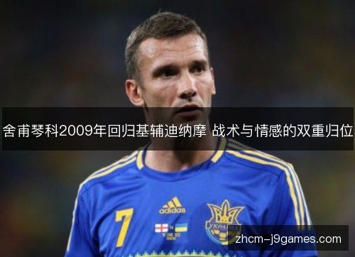 舍甫琴科2009年回归基辅迪纳摩 战术与情感的双重归位